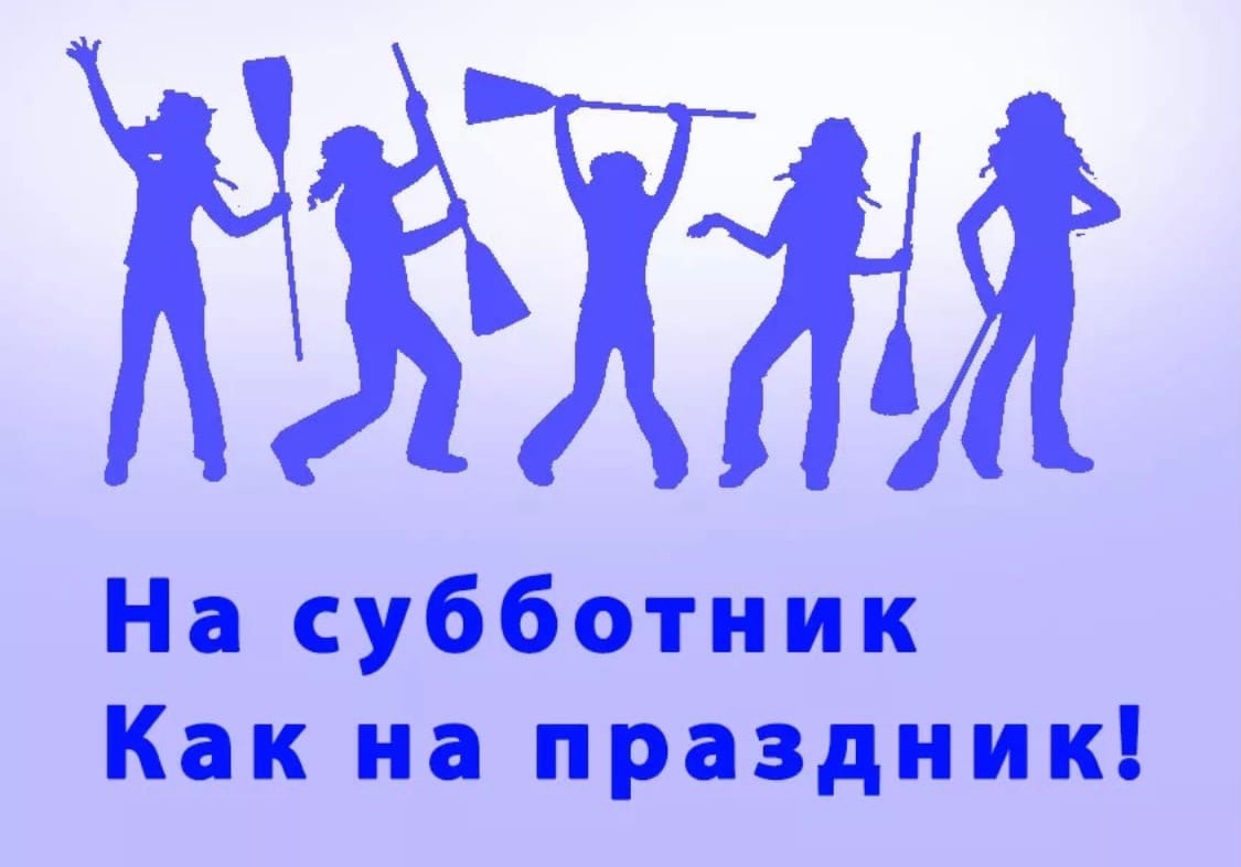 Добрая традиция – субботник.
