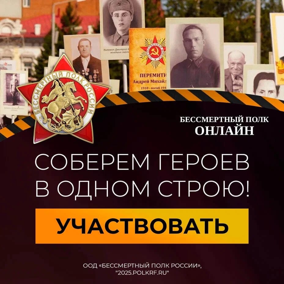 9 мая — День Победы! Почтим память героев Великой Отечественной войны, приняв участие в онлайн-шествии &amp;quot;Бессмертного полка&amp;quot;..
