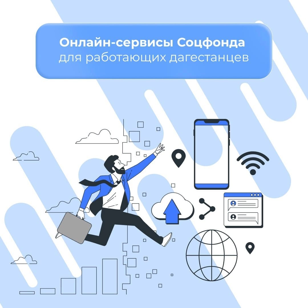 ТОП-5 онлайн-сервисов Социального фонда для работающих жителей Дагестана.