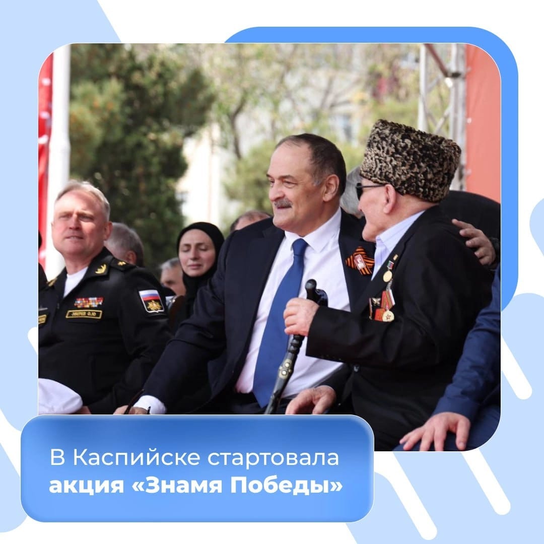 В Каспийске стартовала акция «Знамя Победы».