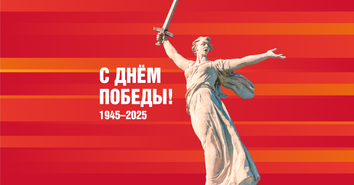 С ДНЕМ ВЕЛИКОЙ ПОБЕДЫ!.