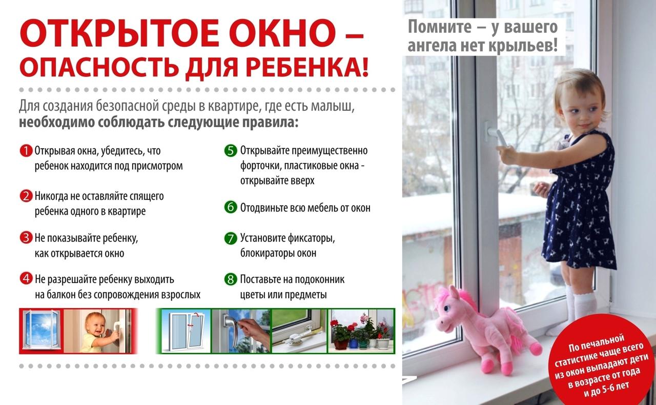 Внимание – открытые окна!.