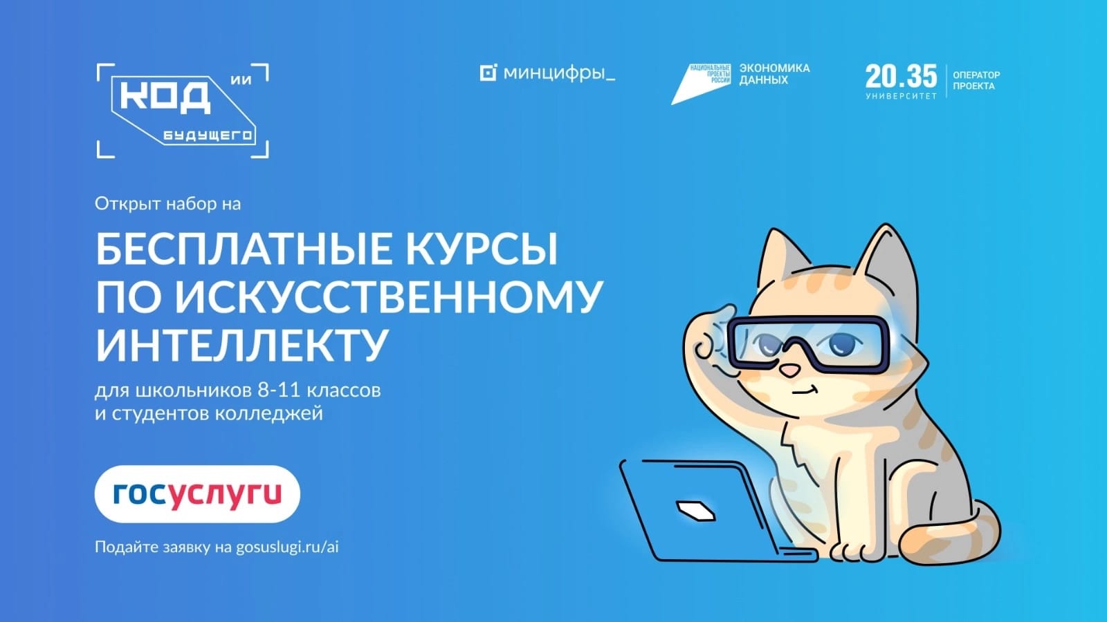 Проекты «Код будущего» и «Код будущего. Искусственный интеллект».
