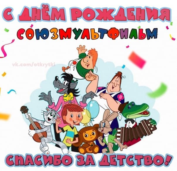 С днем рождения &amp;quot;Союзмультфильм&amp;quot;.