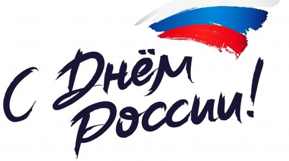 С ДНЕМ РОССИИ!.